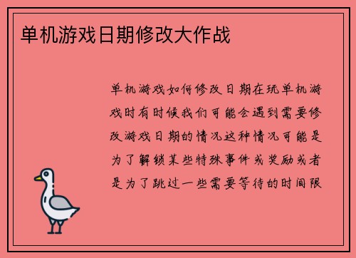 单机游戏日期修改大作战