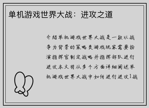 单机游戏世界大战：进攻之道