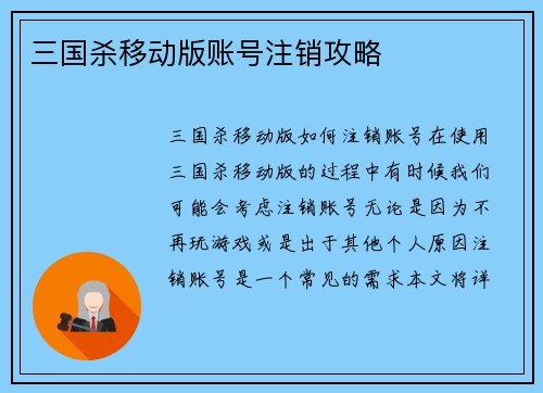 三国杀移动版账号注销攻略