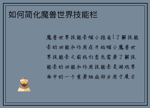 如何简化魔兽世界技能栏