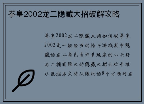 拳皇2002龙二隐藏大招破解攻略
