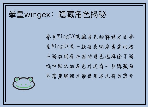拳皇wingex：隐藏角色揭秘