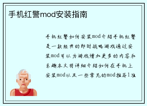 手机红警mod安装指南