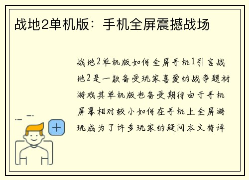 战地2单机版：手机全屏震撼战场