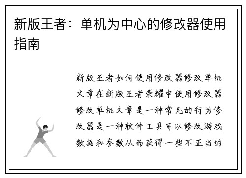 新版王者：单机为中心的修改器使用指南
