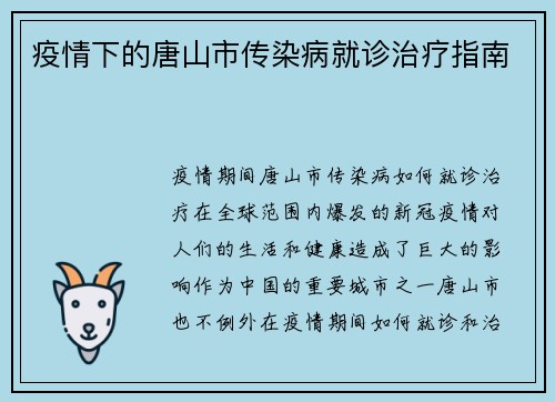 疫情下的唐山市传染病就诊治疗指南