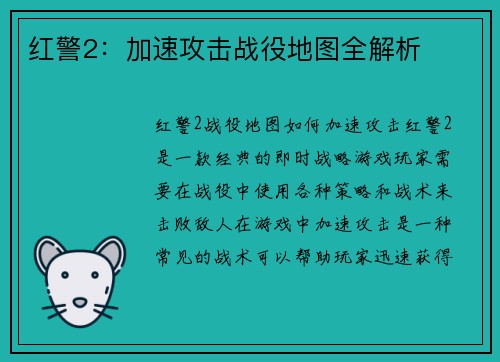 红警2：加速攻击战役地图全解析