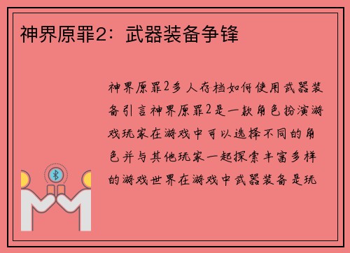 神界原罪2：武器装备争锋